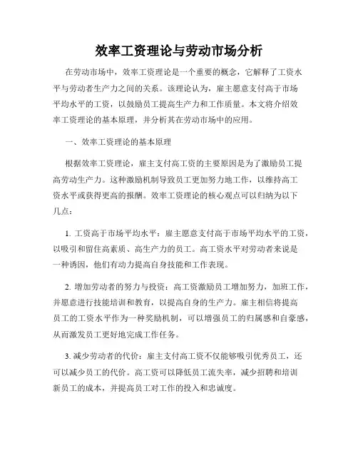 效率工资理论与劳动市场分析
