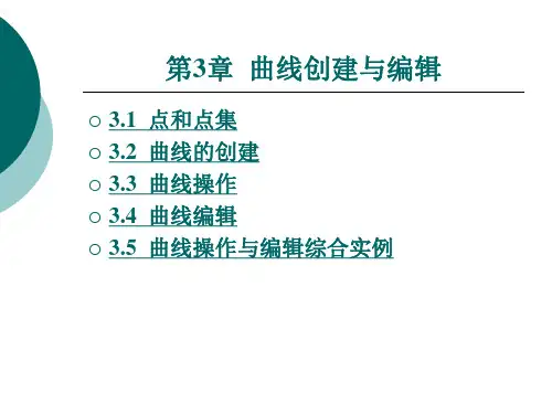 UG-NX8.0曲线创建与编辑