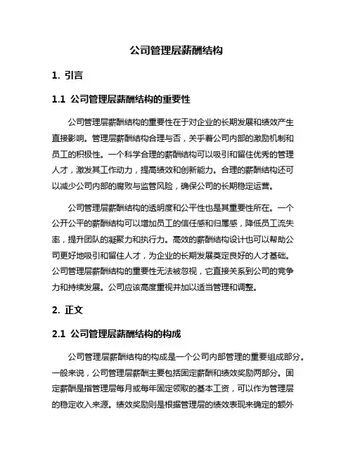 公司管理层薪酬结构
