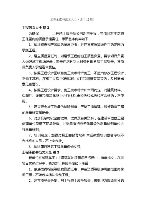 工程承诺书范文大全（通用13篇）