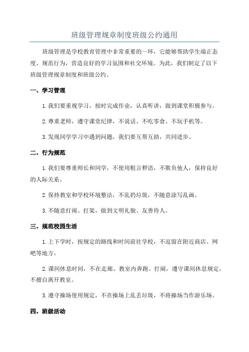 班级管理规章制度班级公约通用