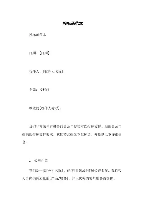 投标函范本