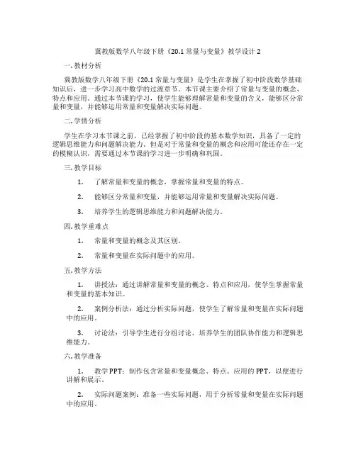冀教版数学八年级下册《20.1 常量与变量》教学设计2