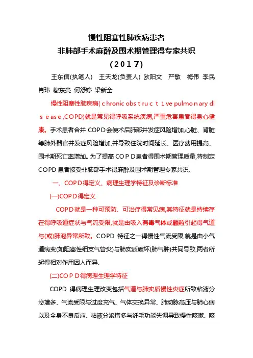 慢性阻塞性肺疾病患者非肺部手术麻醉及围术期管理的专家共识(21版)