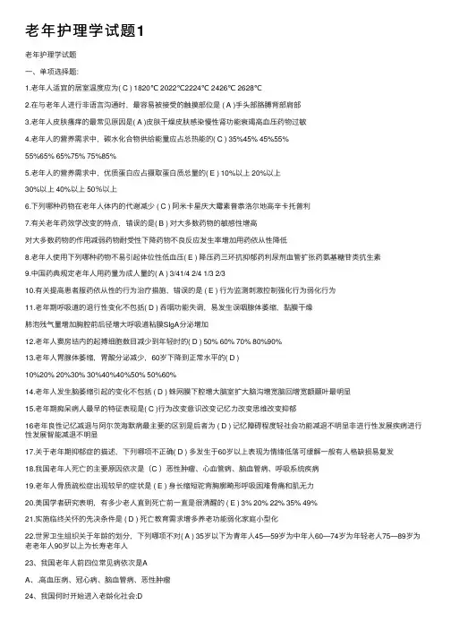 老年护理学试题1