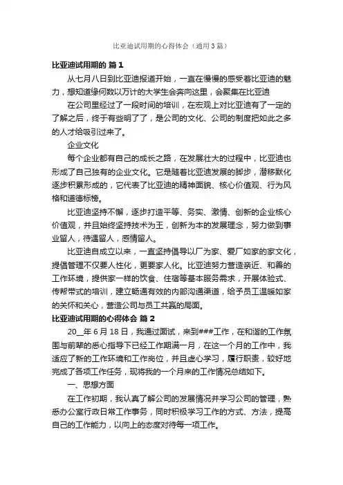 比亚迪试用期的心得体会（通用3篇）