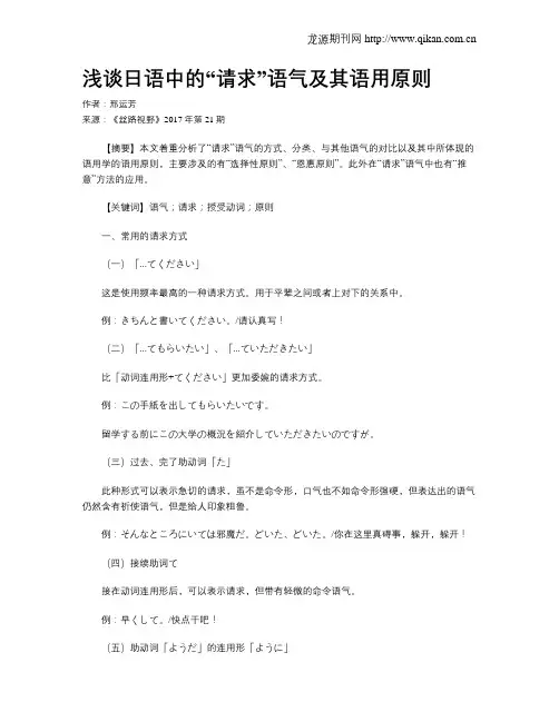浅谈日语中的“请求”语气及其语用原则