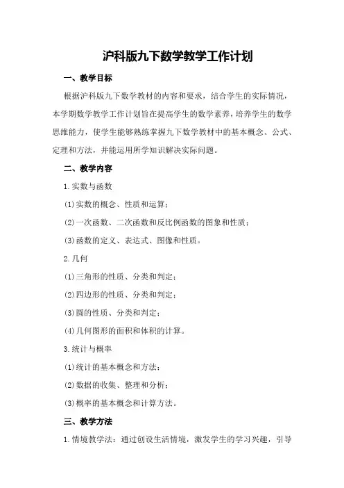 沪科版九下数学教学工作计划