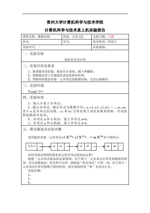 贵州大学数据结构实验任务指导书(实验报告版)综述