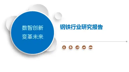 钢铁行业研究报告