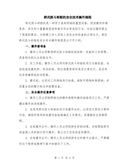 桥式抓斗卸船机安全技术操作规程