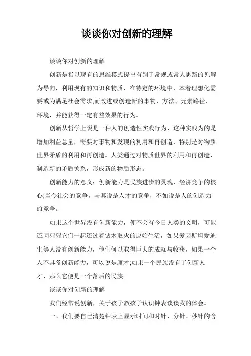 谈谈你对创新的理解