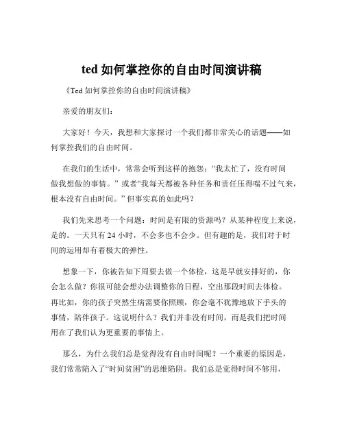 ted如何掌控你的自由时间演讲稿