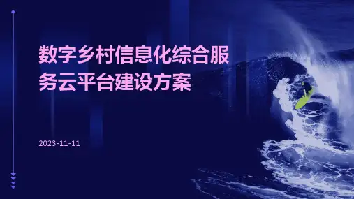 数字乡村信息化综合服务云平台建设方案