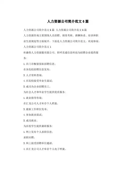 人力资源公司简介范文6篇