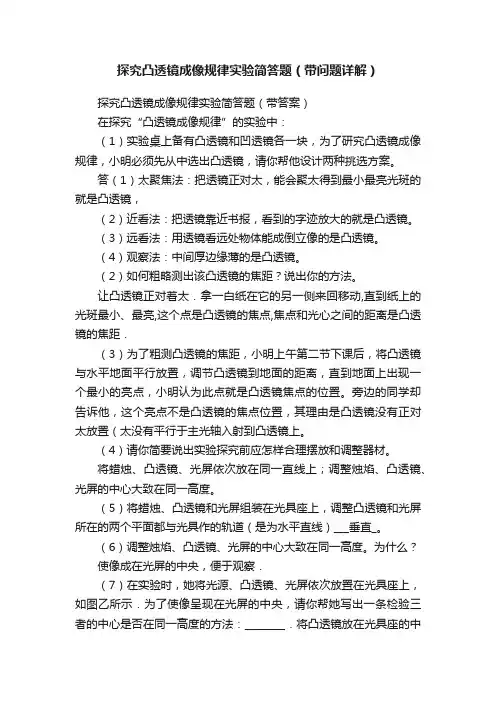探究凸透镜成像规律实验简答题（带问题详解）