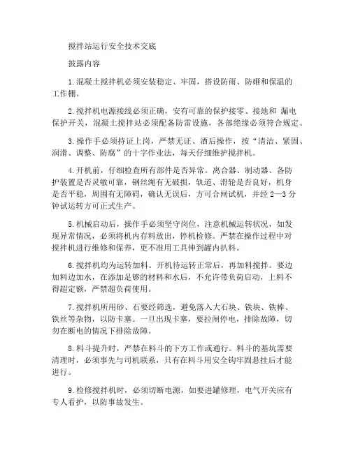 拌合站操作安全技术交底