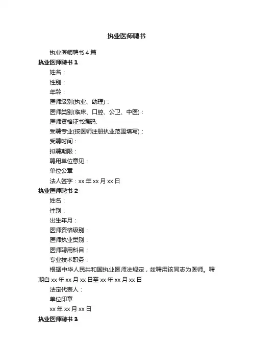 执业医师聘书4篇