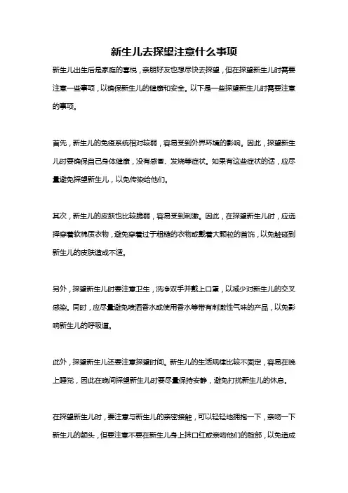 新生儿去探望注意什么事项
