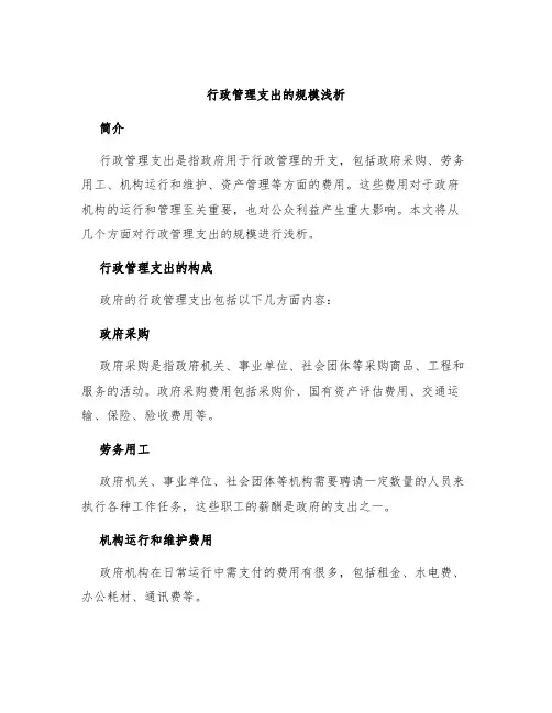 行政管理支出的规模浅析