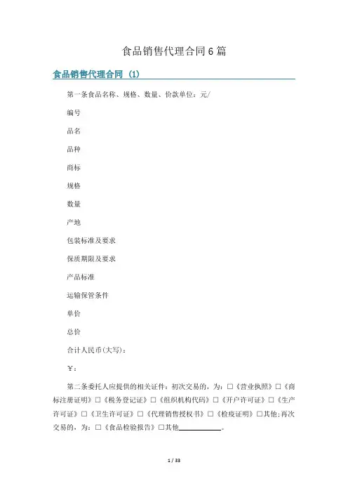 食品销售代理合同6篇
