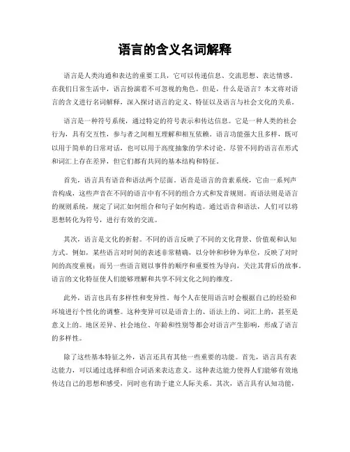 语言的含义名词解释