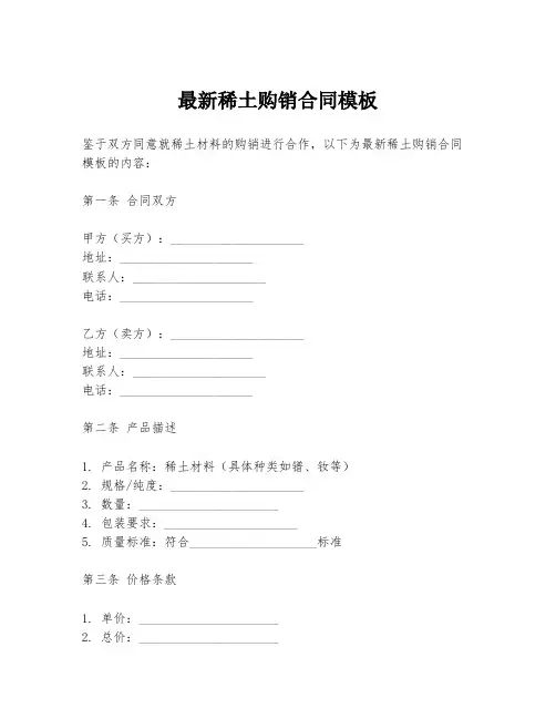 最新稀土购销合同模板