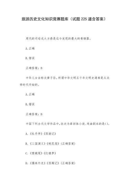 旅游历史文化知识竞赛题库(试题225道含答案)