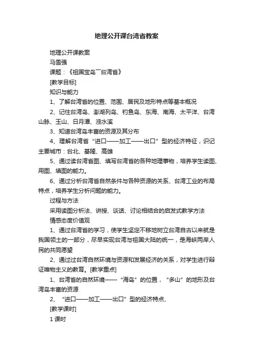 地理公开课台湾省教案