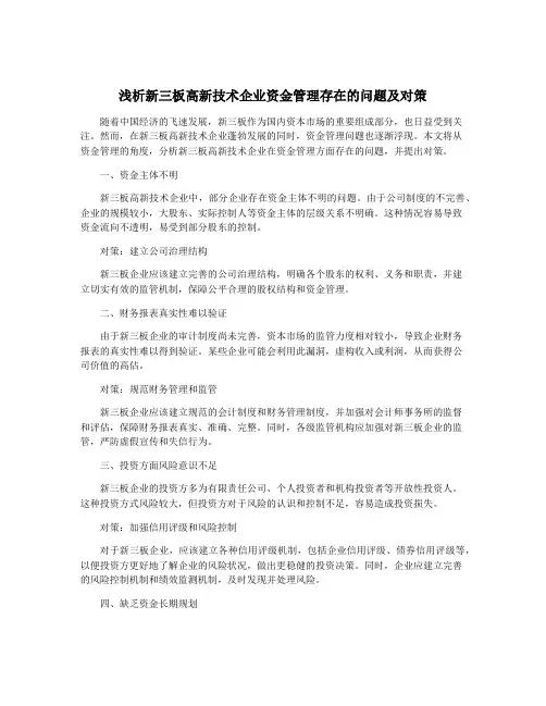 浅析新三板高新技术企业资金管理存在的问题及对策
