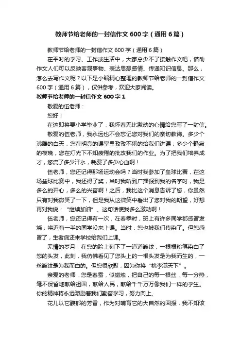 教师节给老师的一封信作文600字（通用6篇）
