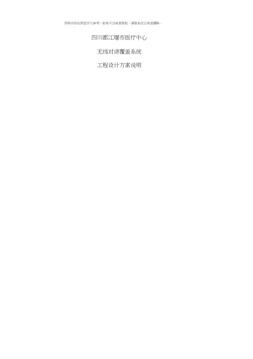 无线对讲机覆盖系统工程技术方案样本