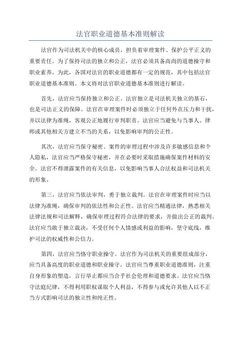 法官职业道德基本准则解读
