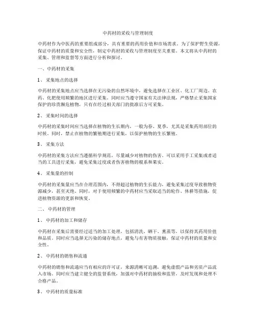 中药材的采收与管理制度