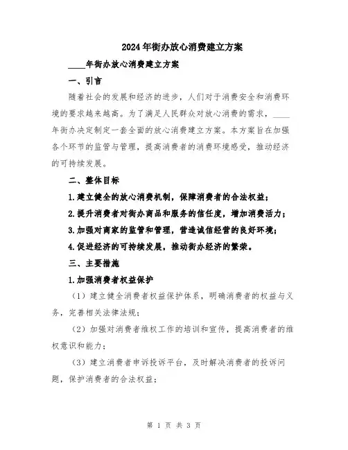 2024年街办放心消费建立方案