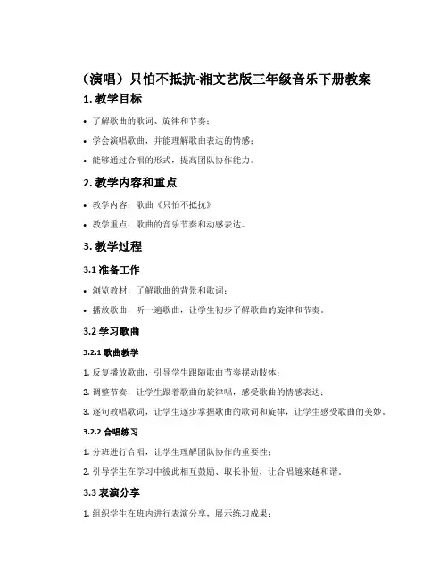 (演唱)只怕不抵抗-湘文艺版三年级音乐下册教案