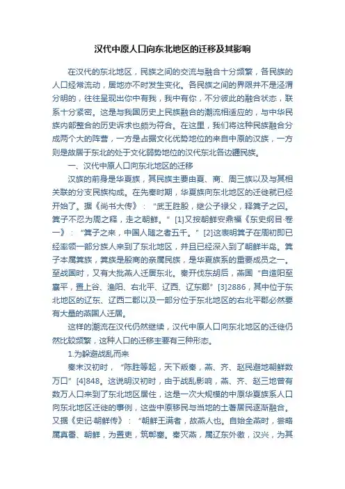 汉代中原人口向东北地区的迁移及其影响