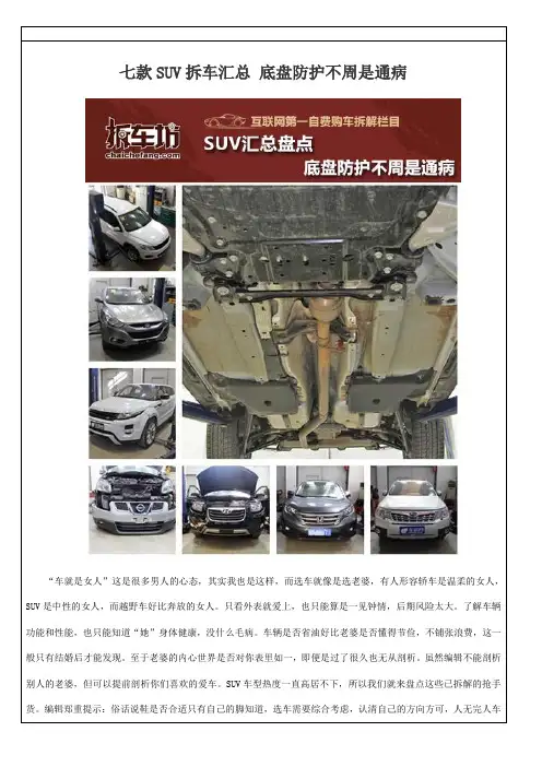 七款SUV拆车汇总 底盘防护不周是通病