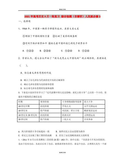 2021年高考历史9月一轮复习 综合检测(含解析)人民版必修3