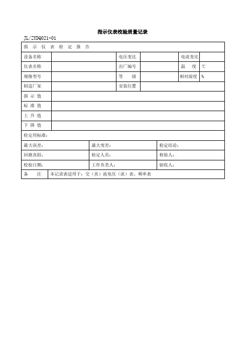 指示仪表校验作业质量记录表格