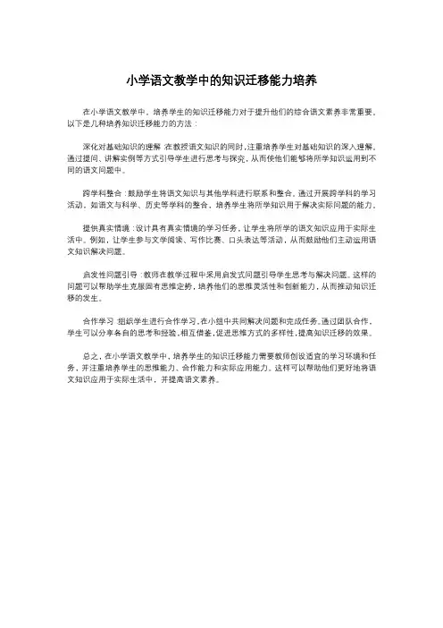 小学语文教学中的知识迁移能力培养