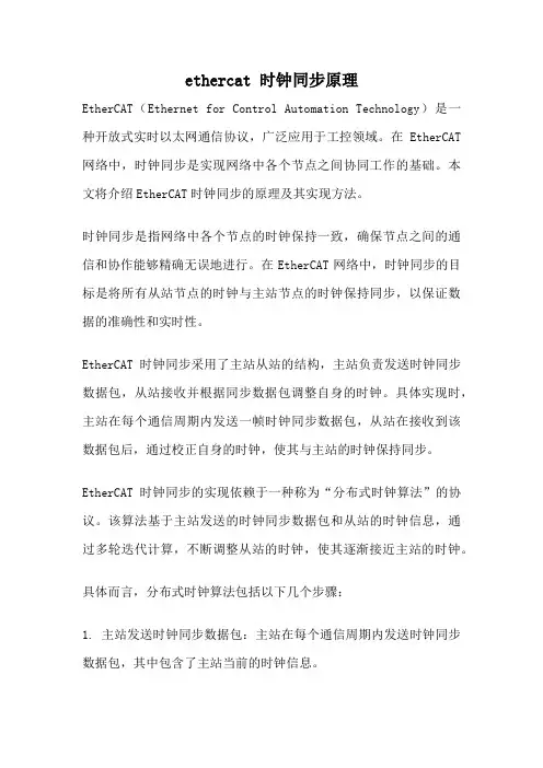 ethercat 时钟同步原理