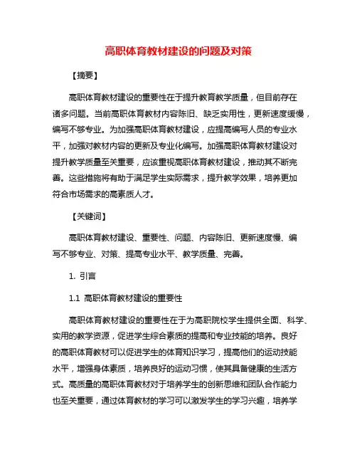 高职体育教材建设的问题及对策