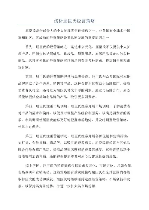 浅析屈臣氏经营策略