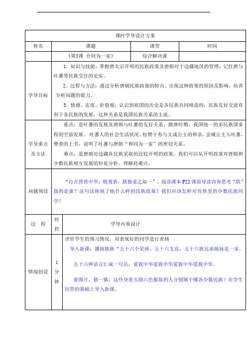 山东省济阳县竞业园学校人教版七年级历史下册《第5课 合同为一家》(导学案)