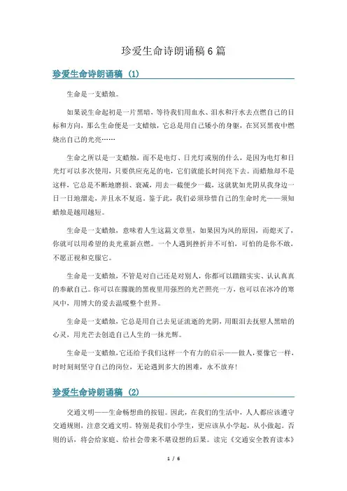 珍爱生命诗朗诵稿6篇