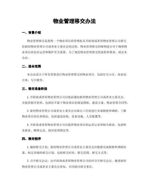 物业管理移交办法