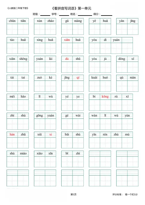 2018部编本二年级下册看拼音写词语1-8单元