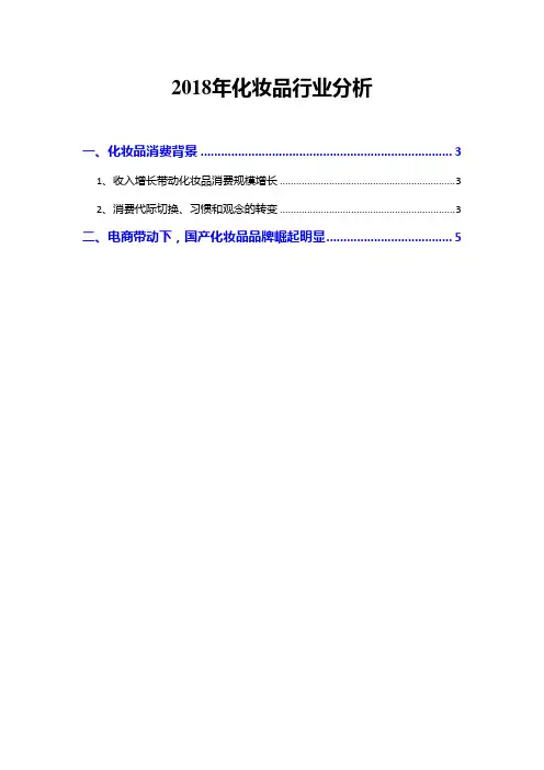2018年化妆品行业分析