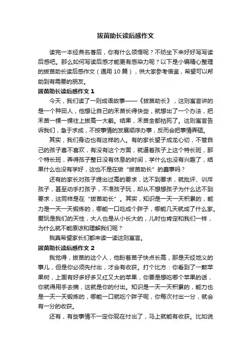 拔苗助长读后感作文（通用10篇）